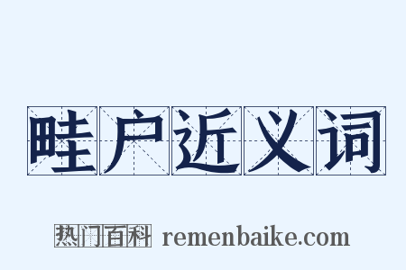 畦户近义词是什么意思的图片